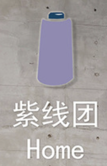 紫线团 HOME 品牌标识